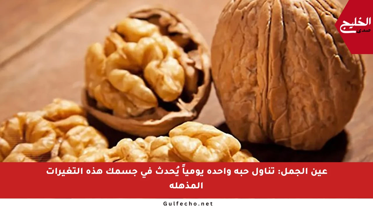 عين الجمل: تناول حبة واحدة يومياً يُحدث في جسمك هذه التغيرات المذهلة